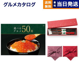 カタログギフト グルメ 送料無料 選べるグルメ50選 グルメカタログギフト GKコース+箸二膳(金ちらし)【風呂敷包み】 内祝い お祝い 新築 出産 結婚式 快気祝い 引き出物 香典返し 満中陰志