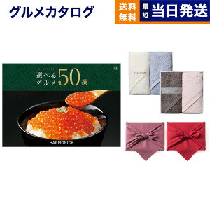 選べるグルメ50選 グルメカタログギフト GKコース+ Hotman 1秒タオル ホットマンカラーハンドタオル2枚セット【風呂敷包み】 カタログギフト グルメ ギフト お返し プレゼント ゴルフコンペ 景