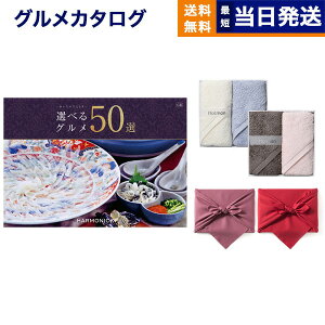 選べるグルメ50選 グルメカタログギフト GBコース+ Hotman 1秒タオル ホットマンカラーハンドタオル2枚セット【風呂敷包み】 カタログギフト グルメ ギフト お返し プレゼント ゴルフコンペ 景