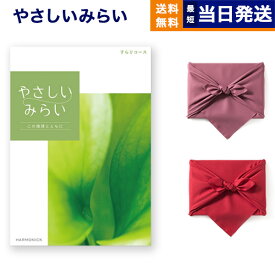 カタログギフト 送料無料 やさしいみらい (すらりコース)【風呂敷包み (2種類から選べます)】 内祝い お祝い 新築 出産 結婚式 快気祝い 母の日 引き出物 香典返し 満中陰志 ギフトカタログ おしゃれ ゴルフコンペ 10000円 1万円コース 結婚祝い