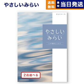 【あす楽13時まで対応 ※土日祝も可】カタログギフト 送料無料 2品選べる やさしいみらい (さらりコース) 内祝い お祝い 新築 出産 結婚式 快気祝い 父の日 引き出物 香典返し 満中陰志 ギフトカタログ 2つ選べる おしゃれ ゴルフコンペ 12000円コース 結婚祝い