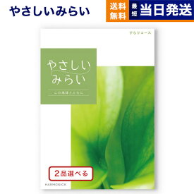 【あす楽13時まで対応 ※土日祝も可】カタログギフト 送料無料 2品選べる やさしいみらい (すらりコース) 内祝い お祝い 新築 出産 結婚式 快気祝い 母の日 引き出物 香典返し 満中陰志 ギフトカタログ 2つ選べる おしゃれ ゴルフコンペ 23000円コース 結婚祝い