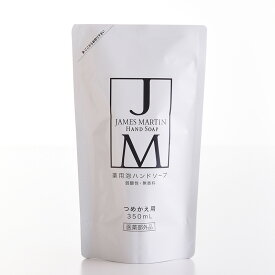 JAMES MARTIN ジェームズ マーティン 指定医薬部外品 薬用泡ハンドソープ 詰め替え用 350ml おしゃれ ギフト 贈り物 除菌 殺菌消毒 弱酸性 消臭 無香料 保湿性 母の日