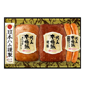 日本ハム本格派吟王 FS-250 男性 結婚内祝い 祝い返し 誕生日プレゼント 誕生日祝いギフト お返し プレゼント お祝い 内祝い グルメ ギフト 入学祝い お返し 送料無料