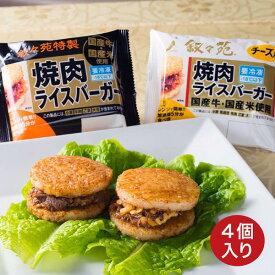 叙々苑 焼肉ライスバーガー詰め合わせ 〈特製・チーズ入〉（4個入）【T-10】 2025 御中元 お中元 夏ギフト