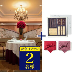 帝国ホテル フランス料理 「レ セゾン」・鉄板焼 「嘉門」 選べる記念日プラン ディナー券(ペアチケット)+帝国ホテル チョコレート(TA-20BE)【風呂敷包み】 内祝い お祝い バレンタイン チョコ ギフト 2026 送料無料