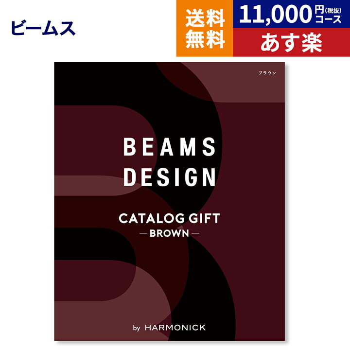 楽天市場 Beams Design Catalog Gift Brown ビームス デザイン カタログギフト ブラウン 送料無料 メッセージカード 贈り物 おしゃれ グルメ プレゼント ギフトカタログ お祝い 内祝い お礼 結婚 出産 快気 結婚内祝い 出産内祝い 引き出物 男性 誕生日 お返し お歳暮