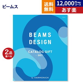 楽天市場 カタログギフト Beams 2品の通販
