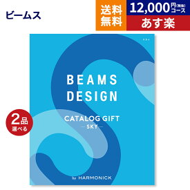 楽天市場 カタログギフト Beams 2品の通販 楽天市場 カタログギフト Beams 2品の通販