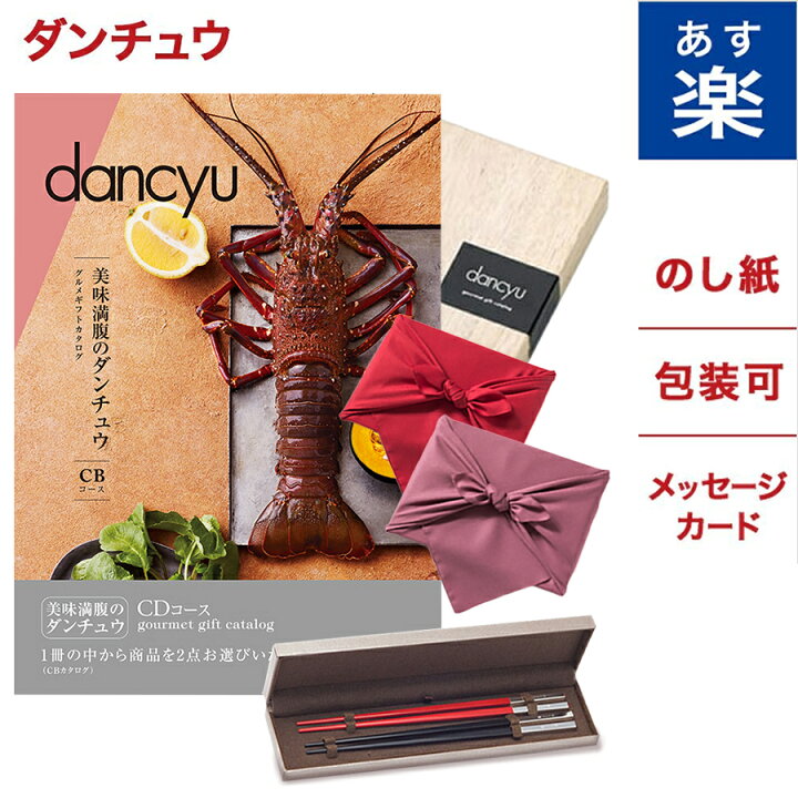 楽天市場 Dancyu ダンチュウ グルメ カタログギフト Cdコース 箸二膳 クリストフル 風呂敷包み お祝い 入学祝い お返し プレゼント セット お酒 風呂敷 記念品 のし メッセージ 記念 70 母の日 退職祝い Concent コンセント