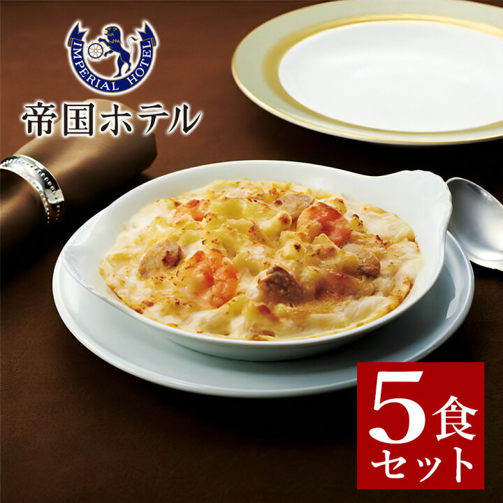 楽天市場 帝国ホテル グラタン 2g 5食 セット グルメ ギフト 冷凍 食品 送料無料 お返し 贈り物 おしゃれ お取り寄せ プレゼント お祝い 内祝い お礼 結婚 出産 快気 引き出物 香典返し お歳暮 ギフトセット チーズ エビ マカロニ お歳暮 高級