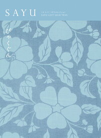 カタログギフト 香典返し SAYU サユウ 白群 びゃくぐん 送料無料 メッセージカード 御挨拶状無料 弔事 専用 贈り物 お礼 法事 法要 お返し ギフト カタログ 雑貨 グルメ 体験ギフト 食べ物 食品 ファッション雑貨 ギフトカタログ