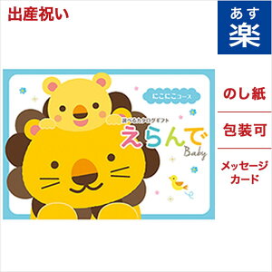 出産祝い 女の子 カタログギフトの人気商品 通販 価格比較 価格 Com