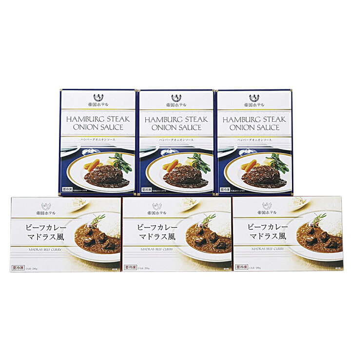 市場】帝国ホテル カレー・ハンバーグセット ギフトセット プレゼント 父の日 冷凍 グルメ 内祝い お返し ソース ビーフカレー 満足 みじん 野菜 工夫 伝統 ベース 特製 オニオン マドラス 小麦 地域 沖縄 : CONCENT (コンセント) 市場】帝国ホテル カレー・ハンバーグセット ギフトセット プレゼント 父の日 冷凍 グルメ 内祝い お返し ソース ビーフカレー 満足 みじん 野菜 工夫 伝統 ベース 特製 オニオン マドラス 小麦 地域 沖縄 : CONCENT (コンセント)