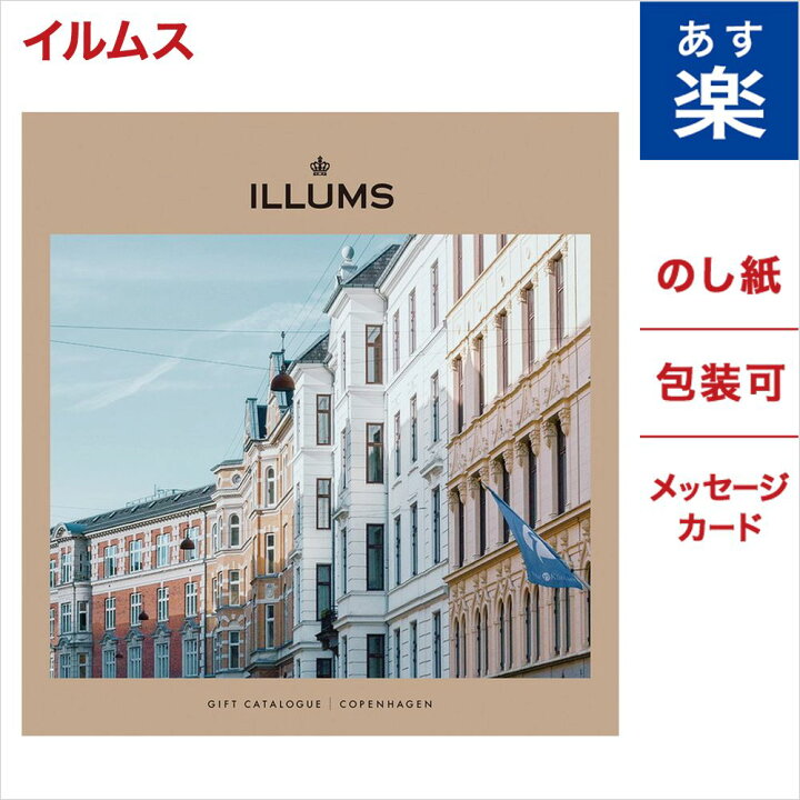 楽天市場 カタログギフト イルムス Illums コペンハーゲン 送料無料 メッセージカード ラッピング カタログ お祝い 内祝い お返し お礼 結婚祝い 出産祝い 引き出物 贈り物 プレゼント おしゃれ 食品 食べ物 食器 北欧 雑貨 結婚内祝い 出産内祝い お歳暮 入学祝い