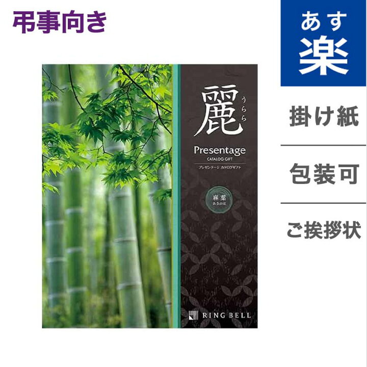 楽天市場 カタログギフト 香典返し リンベル プレゼンテージ 麗 うらら 麻葉 あさのは メッセージカード 御挨拶状無料 弔事専用 弔事 贈り物 お礼 法事 法要 お返し ギフト 法事向けカタログ 雑貨 グルメ 体験ギフト 食べ物 食品 ファッション雑貨 ギフトカタログ あす楽
