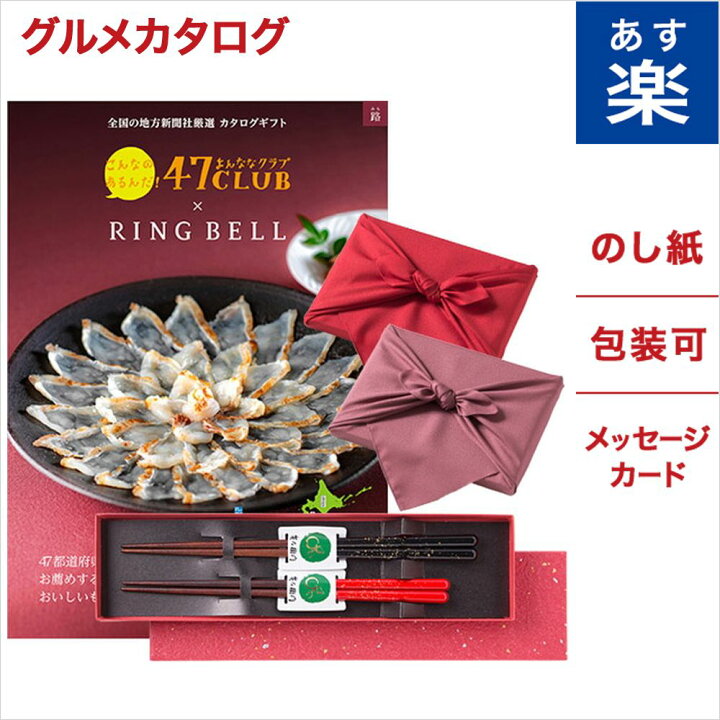 楽天市場 箸二膳 金ちらし セット グルメカタログギフト 47club よんななクラブ 路 みち コース 送料無料 メッセージカード ラッピング 入学祝い お返し 結婚祝い 出産祝い 退職祝い 香典返し カタログギフト プレゼント 人気 30代 40代 50代 食べ物 食品 おくりもの