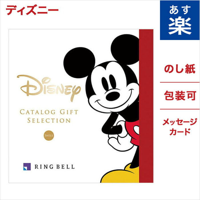 ディズニー カタログギフト Smileコース メッセージカード ラッピング ミッキーマウス グッズ 内祝い お返し お祝い 結婚祝い 出産祝い 結婚内祝い 出産内祝い おしゃれ 友達 誕生日 贈り物 プレゼント 女性 オシャレカタログ 成人式 卒業祝い 入学祝い あす楽 御中元