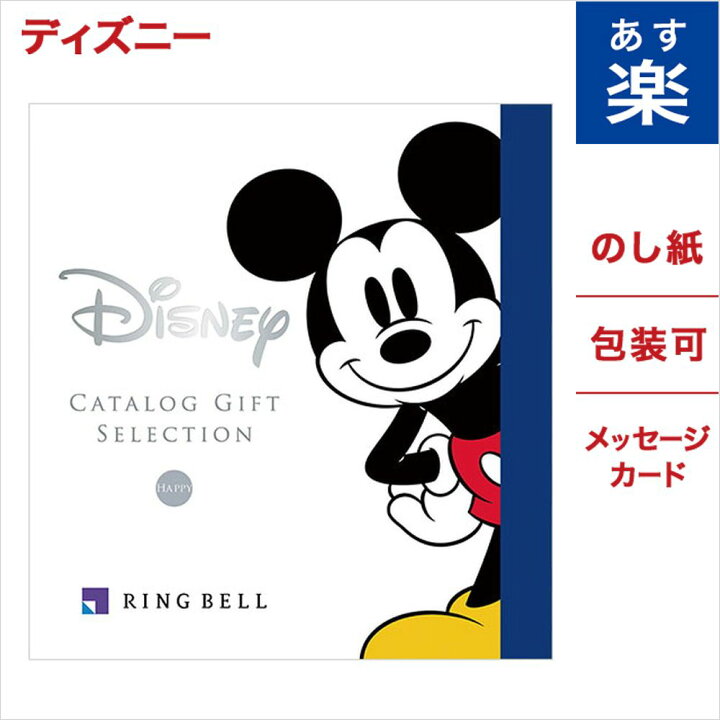 楽天市場 ディズニー カタログギフト Happyコース 送料無料 メッセージカード ラッピング ミッキーマウス グッズ 内祝い お返し お祝い 結婚祝い 出産祝い 結婚内祝い 出産内祝い おしゃれ 友達 誕生日 贈り物 プレゼント 女性 オシャレカタログ 入学祝い 御歳暮 お歳暮