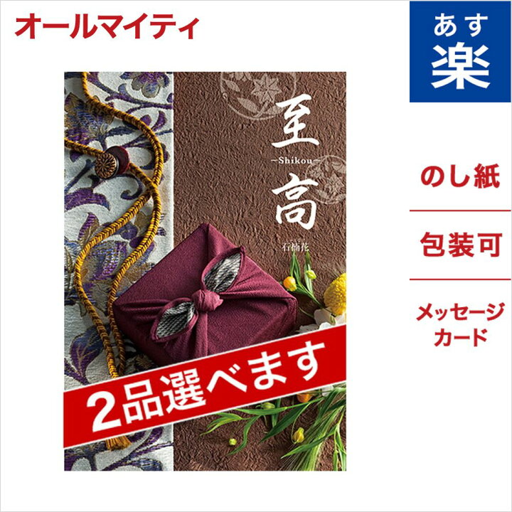 楽天市場 カタログギフト 至高 しこう 石楠花 しゃくなげ 2品選べる 送料無料 メッセージカード お返し 内祝い 香典返し 出産祝い 快気祝い お見舞い お見舞い返し 結婚祝い 結婚 出産内祝い 誕生日祝い 引き出物 30代 40代 おしゃれ 人気 グルメ あす楽 敬老の日