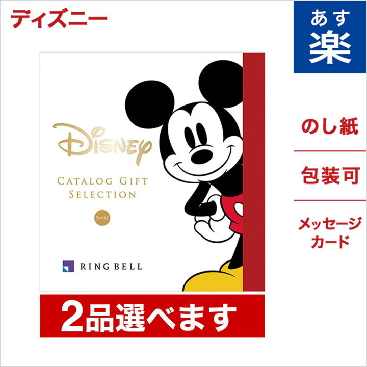 楽天市場 2品選べる ディズニー カタログギフト Smileコース 送料無料 メッセージカード ラッピング ミッキーマウス グッズ 内祝い 入学祝い お返し お祝い 結婚祝い 出産祝い 結婚内祝い 出産内祝い おしゃれ 友達 誕生日 贈り物 プレゼント 女性 おしゃれカタログ あす