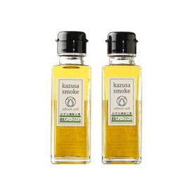 かずさスモーク 燻製オリーブオイル2本セット ご自宅用 燻製オリーブオイル 燻製 オリーブ オイル 燻製調味料 燻製オイル 燻製醤油 スモーク かずさ くんせい 【満天★青空レストランで紹介】 お返し ギフト ギフトセット 香りプレゼント ギフト
