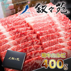 叙々苑 じょじょえん 焼肉ギフト 和牛カルビ【A-3】【代引ご利用不可】 送料無料 メッセージカード ラッピング お返し お祝い プレゼント 高級 上質 5000円前後 人気 食品 食べ物 焼肉 焼き肉 父の日 ギフトセット 肉ギフト 焼き肉ギフト 父の日ギフト 父の日プレゼント