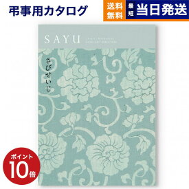 【13時まで当日発送 ※土日祝も可】 カタログギフト 香典返し 送料無料 SAYU (サユウ) さびせいじ 満中陰志 法要 弔事 仏事 葬儀 家族葬 四十九日 初盆 新盆 法事引き出物 一周忌 一回忌 ギフトカタログ 4000円コース あす楽 最強配送