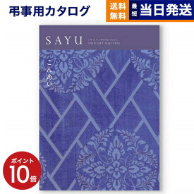 【あす楽13時まで対応 ※土日祝も可】カタログギフト 香典返し 送料無料 SAYU (サユウ) こんあい 満中陰志 法要 弔事 仏事 葬儀 家族葬 四十九日 初盆 新盆 一周忌 一回忌 ギフトカタログ 6000円コース