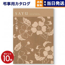 【あす楽13時まで対応 ※土日祝も可】カタログギフト 香典返し 送料無料 SAYU (サユウ) こがれこう 満中陰志 法要 弔事 仏事 葬儀 家族葬 四十九日 初盆 新盆 一周忌 一回忌 ギフトカタログ 20000円 2万円コース