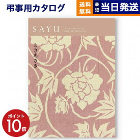 【あす楽13時まで対応 ※土日祝も可】カタログギフト 香典返し 送料無料 SAYU (サユウ) ときあさぎ 満中陰志 法要 弔事 仏事 葬儀 家族葬 四十九日 初盆 新盆 一周忌 一回忌 ギフトカタログ 30000円 3万円コース