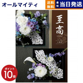 【あす楽13時まで対応 ※土日祝も可】カタログギフト 送料無料 至高 (しこう) 石楠花 (しゃくなげ) 内祝い お祝い 新築 出産 結婚式 快気祝い 父の日 引き出物 香典返し 満中陰志 ギフトカタログ おしゃれ ゴルフコンペ 10000円 1万円コース 結婚祝い 父の日ギフト