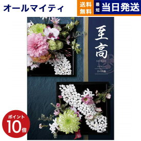 【あす楽13時まで対応 ※土日祝も可】カタログギフト 送料無料 至高 (しこう) 日の出蘭 (ひのでらん) 内祝い お祝い 新築 出産 結婚式 快気祝い 父の日 引き出物 香典返し 満中陰志 ギフトカタログ おしゃれ ゴルフコンペ 17000円コース 結婚祝い 父の日ギフト