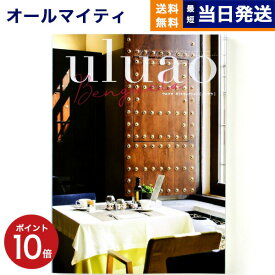 【あす楽13時まで対応 ※土日祝も可】カタログギフト 送料無料 uluao (ウルアオ) Benguela (ベンゲラ) 内祝い お祝い 新築 出産 結婚式 快気祝い 父の日 引き出物 香典返し 満中陰志 ギフトカタログ おしゃれ ゴルフコンペ 8000円コース 結婚祝い 父の日ギフト