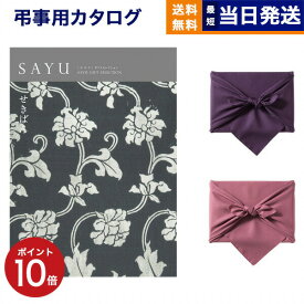 【13時まで当日発送 ※土日祝も可】 カタログギフト 香典返し 送料無料 SAYU (サユウ) せきばん 満中陰志 法要 弔事 仏事 葬儀 家族葬 四十九日 初盆 新盆 法事引き出物 一周忌 一回忌 ギフトカタログ 4000円コース お返し あす楽 最強配送