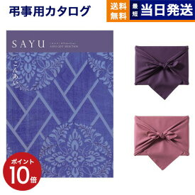 カタログギフト 香典返し 送料無料 SAYU (サユウ) こんあい 満中陰志 法要 弔事 仏事 葬儀 家族葬 四十九日 初盆 新盆 一周忌 一回忌 ギフトカタログ 6000円コース