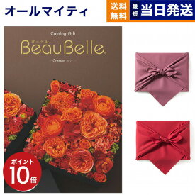 カタログギフト 送料無料 BEAUBELLE (ボーベル) CRESSON (クレソン) 内祝い お祝い 新築 出産 結婚式 快気祝い 父の日 引き出物 香典返し 満中陰志 ギフトカタログ おしゃれ ゴルフコンペ 10000円 1万円コース 結婚祝い 父の日ギフト 父の日プレゼント