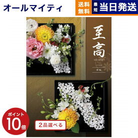 【あす楽13時まで対応 ※土日祝も可】カタログギフト 送料無料 2品選べる 至高 (しこう) 秋桜 (こすもす) 内祝い お祝い 新築 出産 結婚式 快気祝い 父の日 引き出物 香典返し 満中陰志 ギフトカタログ 2つ選べる おしゃれ ゴルフコンペ 6000円コース 結婚祝い 父の日ギフト