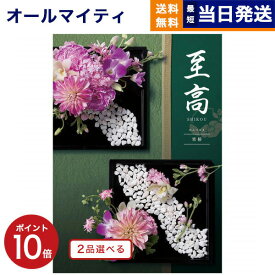 【あす楽13時まで対応 ※土日祝も可】カタログギフト 送料無料 2品選べる 至高 (しこう) 寒椿 (かんつばき) 内祝い お祝い 新築 出産 結婚式 快気祝い 父の日 引き出物 香典返し 満中陰志 ギフトカタログ 2つ選べる おしゃれ ゴルフコンペ 10000円コース 結婚祝い