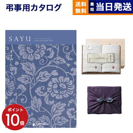 【13時まで当日発送 ※土日祝も可】 カタログギフト 香典返し 送料無料 SAYU (サユウ) うすぐんじょう + 今治謹製 白織タオル 木箱入り SR2039 (フェイスタオル2P) 法要 弔事 仏事 葬儀 家族葬 四十九日 初盆 新盆 ギフトカタログ 今治タオル 6万円コース あす楽 最強配送