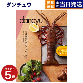 【あす楽13時まで対応 ※土日祝も可】dancyu (ダンチュウ) グルメ カタログギフト CBコース グルメカタログギフト 送料無料 内祝い お祝い お返し 新築 出産 結婚式 引き出物 父の日 ギフトカタログ 食べ物 おしゃれ 昇進祝い 男性 退職祝い 10000円 1万円コース 結婚祝い