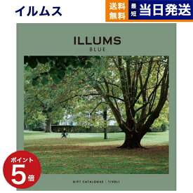 【あす楽13時まで対応 ※土日祝も可】ILLUMS (イルムス) ギフトカタログ チボリ カタログギフト 送料無料 内祝い お祝い お返し 新築 出産 結婚式 快気 母の日 引き出物 香典返し おしゃれ ブランド プレゼント 北欧 雑貨 6000円コース 5000円 インテリア 女性向け