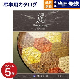 【あす楽13時まで対応 ※土日祝も可】カタログギフト 香典返し 送料無料 リンベル プレゼンテージ・麗(うらら) 〔市松(いちまつ)〕 満中陰志 法要 弔事 仏事 葬儀 家族葬 四十九日 初盆 新盆 一周忌 一回忌 ギフトカタログ 5000円コース