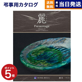 【あす楽13時まで対応 ※土日祝も可】カタログギフト 香典返し 送料無料 リンベル プレゼンテージ・麗(うらら) 〔露芝(つゆしば)〕 満中陰志 法要 弔事 仏事 葬儀 家族葬 四十九日 初盆 新盆 一周忌 一回忌 ギフトカタログ 9000円コース