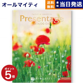 【あす楽13時まで対応 ※土日祝も可】カタログギフト 送料無料 リンベル Presentage (プレゼンテージ)NOCTURNE〔ノクターン〕 内祝い お祝い 新築 出産 快気祝い 母の日 引き出物 香典返し ギフトカタログ おしゃれ 10000円 1万円コース 結婚祝い プレゼント カタログ