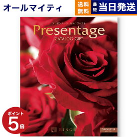 【あす楽13時まで対応 ※土日祝も可】カタログギフト 送料無料 リンベル Presentage (プレゼンテージ)ORCHESTER〔オルケスター〕 内祝い お祝い 新築 出産 快気祝い 父の日 引き出物 香典返し ギフトカタログ おしゃれ 5万円コース 結婚祝い プレゼント カタログ