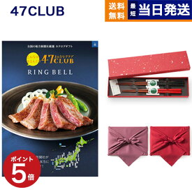 47CLUB (よんななクラブ) グルメカタログギフト 郷 (さと)コース＋箸二膳(金ちらし)【風呂敷包み】 カタログギフト グルメ 送料無料 内祝い お祝い 新築 出産 結婚式 快気祝い 引き出物 香典返し 満中陰志 母の日 食べ物 おしゃれ ブランド ゴルフコンペ 13000円コース