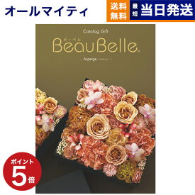 【あす楽13時まで対応 ※土日祝も可】カタログギフト 送料無料 BEAUBELLE (ボーベル) ASPERGE (アスペルジュ) 内祝い お祝い 新築 出産 結婚式 快気祝い 母の日 引き出物 香典返し 満中陰志 ギフトカタログ おしゃれ ゴルフコンペ 5万円コース 結婚祝い