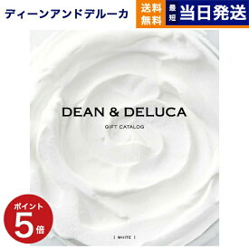 【あす楽13時まで ※土日祝も可】DEAN & DELUCA ディーン&デルーカ ギフトカタログ WHITE ホワイト グルメカタログギフト 送料無料 内祝い お祝い お返し 結婚式 引き出物 新築祝い 父の日 食べ物 ディーンアンドデルーカ おしゃれ 6000円コース dean&deluca and