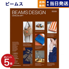 【あす楽13時まで対応 ※土日祝も可】BEAMS DESIGN CATALOG GIFT BROWN ビームス ブラウン カタログギフト 送料無料 内祝い お祝い 新築祝い 出産 結婚式 引き出物 ギフトカタログ メンズ 男性 プレゼント おしゃれ 10000円 1万円コース 昇進祝い 退職祝い 入学祝い 15000円